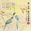 正派邦楽会 / 箏・三弦 古典 / 現代名曲集(二十七) 【CD】