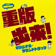 TBS系 火曜ドラマ「重版出来!」オリジナル・サウンドトラック 【CD】