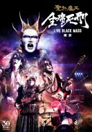 聖飢魔II セイキマツ / 全席死刑 -LIVE BLACK MASS 東京- (DVD) 【DVD】