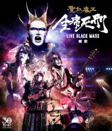 聖飢魔II セイキマツ / 全席死刑 -LIVE BLACK MASS 東京- (Blu-ray) 【BLU-RAY DISC】