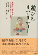 Rakuten - 遊びのリアリティー 事例から読み解く子どもの豊かさと奥深さ / 中田基昭 【本】