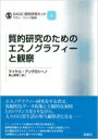 質的研究のためのエスノグラフィーと観察 SAGE質的研究キット / マイケル アングロシーノ 【本】