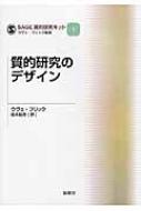 質的研究のデザイン SAGE質的研究キット / ウヴェ・フリック 【本】