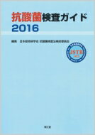 【送料無料】 抗酸菌検査ガイド 2016 / 日本結核病学会抗酸菌検査法検討委員会 【本】