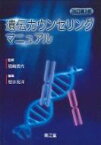 遺伝カウンセリングマニュアル 改訂第3版 / 福嶋義光 【本】