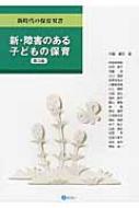 新・障害のある子どもの保育 第3版 新時代の保育双書 / 伊藤健次 【全集・双書】