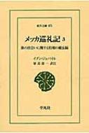 メッカ巡礼記 3 旅の出会いに関する情報の備亡録 東洋文庫 / イブン ジュバイル 