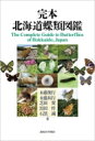 完本 北海道蝶類図鑑 / 永森拓行 【本】