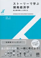 ストーリーで学ぶ開発経済学 途上国の暮らしを考える 有斐閣ストゥディア / 黒崎卓 【全集・双書】