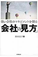 強い会社のマネジメントを探る会社の「見方」 / 清水涼子 【本】