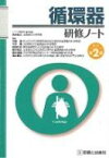 循環器研修ノート 改訂第2版 / 永井良三 【本】