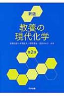 出荷目安の詳細はこちら内容詳細目次&nbsp;:&nbsp;第1編　物質の理解（原子の成り立ちと周期律/ 化学結合と物質の構造/ 物質の三態と相平衡/ 化学反応の速さと平衡/ 酸と塩基/ 酸化と還元）/ 第2編　物質と生命（簡単な有機化合物/ 生体を構成する物質/ 生命を支える物質）/ 第3編　物質と文明（生活の中の有機物質/ 生活の中の無機物質/ 生活の中の新素材/ 原子力エネルギーとクリーンエネルギー/ 大気と環境）