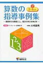 算数の指導事例集 基礎学力を確実にし、高次の学力を伸ばす 2 3・4年生 / 片桐重男 【本】