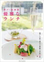 神戸・阪神間 優雅なランチ 神戸・芦屋・西宮の素敵なお店95軒 / ウエストプラン 【本】