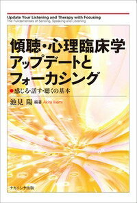 【送料無料】 傾聴・心理臨床学アップデートとフォーカシング 感じる・話す・聴くの基本 / 池見陽 【本】