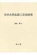 日中古代仏教工芸史研究 / 加島勝 【本】