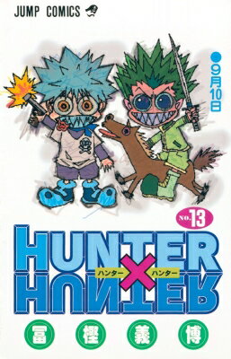 ハンター×ハンター 漫画 HUNTER×HUNTER 13 ジャンプコミックス / 冨樫義博 トガシヨシヒロ 【コミック】