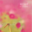 赤とんぼ美しい日本童謡旋律集オーケストラ・グレース・ノーツ 【CD】