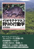 出荷目安の詳細はこちら内容詳細漆黒の森で動物の到来を待ち、世界で初めて自然環境の中でイリオモテヤマネコの捕食行動を観察した研究成果のすべて。南の秘境に野生動物を追う。フィールドワークの究極の形、直接観察という手法で大自然と向き合い格闘した動物学者による渾身の観察記録。学問、そして調査研究の楽しさ、素晴らしさを感じられる1冊。目次&nbsp;:&nbsp;第1章　ヤマネコの棲む島（島民は昔から知っていた/ 位置と気候　ほか）/ 第2章　直接観察に至るまで（八重山諸島を知る/ イリオモテヤマネコに魅せられる　ほか）/ 第3章　イリオモテヤマネコの採食行動（初めての直接観察/ 闇に溶ける悟りの心境　ほか）/ 第4章　イリオモテヤマネコの食性（フン/ 捕食の直接観察　ほか）