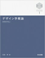 デザイン学概論 京都大学デザインスクールテキストシリーズ / 石田亨 【全集・双書】