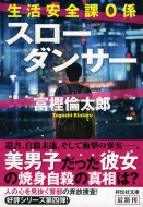 出荷目安の詳細はこちら内容詳細「彼女の心は男性だったんです」親友の焼身自殺に疑問があると、若い女性が杉並中央署生活安全課「何でも相談室」通称0係を訪れた。自殺した女性は性同一性障害で、男性として生きていたにも拘わらず、遺体に性交渉の痕跡があ...