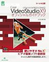 Corel VideoStudio X9 PRO / ULTIMATEオフィシャルガイドブック グリーン プレスデジタルライブラリー / 山口正太郎 【本】