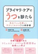 プライマリ・ケアでうつを診たら 見立てから治療まで、やさしくわかるうつ病診療 / 河西千秋 【本】