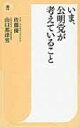 いま 公明党が考えていること 潮新書 / 佐藤優 サトウマサル 【新書】