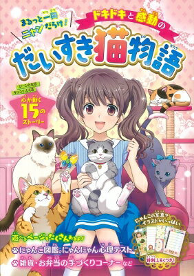 ドキドキと感動のだいすき猫物語 / プリティーにゃんこだいすき倶楽部 【本】