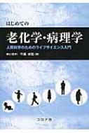 はじめての老化学・病理学 / 千葉卓哉 【本】