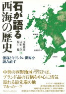 石が語る西海の歴史 倭寇とキリシタン世界を読み直す / 市村高男 【本】