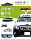はたらくじどう車しごととつくり 3 パトカー・白バイ / 小峰書店 【全集・双書】