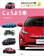はたらくじどう車しごととつくり 6 じょうよう車 / 小峰書店 【全集・双書】