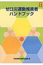 【送料無料】 ゼロ災運動推進者ハンドブック / 中央労働災害防止協会 【本】