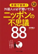 出荷目安の詳細はこちら内容詳細日本を訪れる外国人から非常によく聞かれる質問に英語で答えられるようになる！メイン部分は見開きで完結するので学習しやすい！外国人と日本人のシンプルな会話であるが内容が濃い！日本紹介の英会話に応用できる表現がたくさん身に付く！各テーマに関する、＋αの情報も合わせて確認できる！巻末の「英会話フレーズ大特訓」で、日本案内で使える98の英文が身に付く！目次&nbsp;:&nbsp;1章　食やしきたりにまつわる“不思議”/ 2章　神社や寺にまつわる“不思議”/ 3章　「和」なアレコレにまつわる“不思議”/ 4章　日本人にまつわる“不思議”/ 5章　日本語にまつわる“不思議”/ 6章　日本人にはちょっと意外な“不思議”