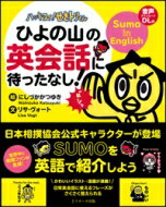 ハッキヨイ!せきトリくん ひよの山の英会話に待ったなし! / にしづかかつゆき 【本】