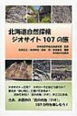 出荷目安の詳細はこちら内容詳細ジオサイトって何？ジオパークとはどう違うの？訪ねてみたい「北の大地（ジオ）」がここにある。さあ、お奨めの「北の大地（ジオ）」107か所を楽しもう！目次&nbsp;:&nbsp;1　札幌とその周辺/ 2　支笏湖から洞爺湖へ/ 3　積丹半島から羊蹄山へ/ 4　噴火湾から津軽海峡へ/ 5　渡島半島西海岸を北上/ 6　夕張から空知へ/ 7　神居古潭から知床半島へ/ 8　雄冬から稚内・オホーツクへ/ 9　日高山脈を越えて根室へ/ 10　穂別から美瑛へ/ 11　新冠から襟裳岬をへて広尾まで