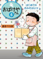 おばけやさん 6 はじめてのおみせばんです / おかべりか 【全集・双書】