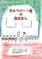 カルペパー一家のおはなし / マリオン アピントン 【本】