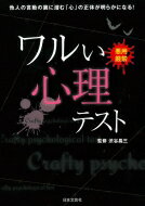 ワルい心理テスト 悪用厳禁! / 渋谷昌三 【本】