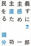 Author Name: Ma Line - 民主主義を直感するために 犀の教室 / 國分功一郎 【本】