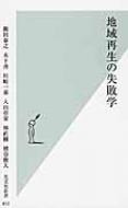 地域再生の失敗学 光文社新書 / 飯田泰之 【新書】