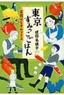 東京すみっこごはん 雷親父とオムライス 光文社文庫 / 成田名璃子 【文庫】