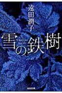 雪の鉄樹 光文社文庫 / 遠田潤子 【文庫】