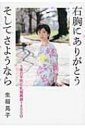 右胸にありがとう　そしてさようなら 5度の手術と乳房再建1800日 / 生稲晃子 【本】