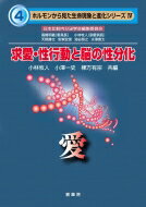 求愛・性行動と脳の性分化 愛 ホルモンから見た生命現象と進化シリーズ / 小林牧人 【本】