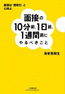 面接の10分前、1日前、1週間前にやるべきこと 小学館文庫プ