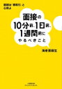 面接の10分前 1日前 1週間前にやるべきこと 小学館文庫プレジデントセレクト / 海老原嗣生 【文庫】