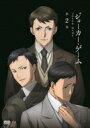 ジョーカー・ゲーム 第2巻 【DVD】