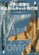 イラン空軍のF‐14トムキャット飛行隊 オスプレイエアコンバットシリーズスペシャルエディション / トム クーパー 【本】